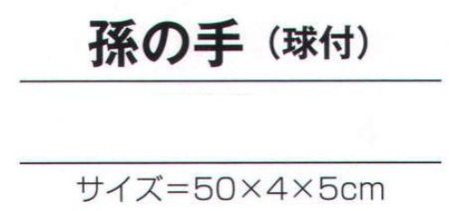 氏原 7111 手づくり商品 昭印 孫の手(球付) 昔なつかしい昭和のおもちゃ ※この商品はご注文後のキャンセル、返品及び交換は出来ませんのでご注意下さい。※なお、この商品のお支払方法は、先振込（代金引換以外）にて承り、ご入金確認後の手配となります。 サイズ／スペック